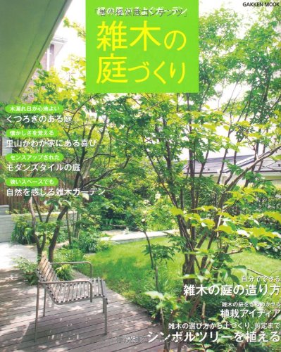 雑木の庭づくり (学研ムック) | 学研パブリッシング |本 | 通販 | Amazon